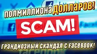 Скандал с Facebook! Соцсеть обвинили в рекламе скама - невероятные потери: полмиллиона долларов!