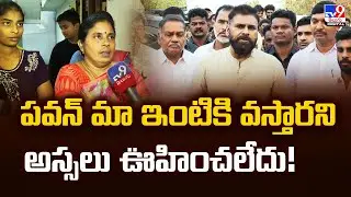 పవన్ మా ఇంటికి వస్తారని అస్సలు ఊహించలేదు! : Victims - TV9