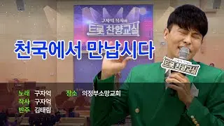 [Full] 구자억목사의 트롯 찬양교실 | 천국에서 만납시다 | 의정부소망교회