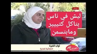 أخصائية التغذية د. ثواب الغبرة تعريف الاستقلاب بشرح مبسط