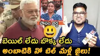 అంబాటికి నో బెల్ మళ్లీ జైలు || Ambati Rambabu Another PT Warrant Issued Agains