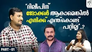 ദിലീപ് ജോക്കർ എന്ന അലിൻ ജോസ് | ALIN JOSE PERERA | If Dileep can be Joker, why not me?  | PART 01