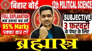 3 February Political Science class 12 important questions 2026 || 12th Political Science Subjective