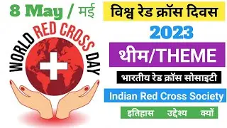 रेड क्रॉस दिवस 8 मई Red Cross Day भारतीय रेड क्रॉस सोसाइटी World Red Cross Day 2023 THEME 8 May