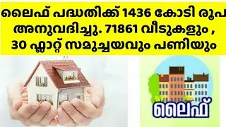 ലൈഫ് പദ്ധതിയിൽ 71861 വീടുകൾ കൂടി 1436 കോടി രൂപ അനുവദിക്കും/ 30 ഫ്ലാറ്റുകൾ #lifemission #budjet2023