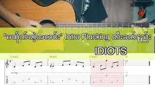 မထိုက်တဲ့အလင်း Intro PLucking တီးခတ်နည်း