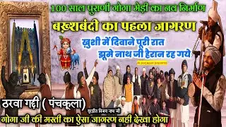 नया दरबार बनने की खुशी क्या होती है देखें इस जागरण में ठरवा गद्दी ❤🙏 गुरप्रीत विजय नाथ एंड पार्टी