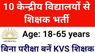 10 KVS NEW TEACHERS VACANCIES 2026