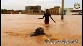 فيضان السودان  ، رائعة الجاغريو ، البحر السطيت  Sudan floods