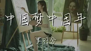 羅羽兮 - 中國夢中國年『同圓中國夢同過中國年』【動態歌詞Lyrics】
