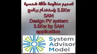 تصميم منظومة طاقة شمسية On Grid بقدرة 3.5Kw بإستخدام برنامج SAM