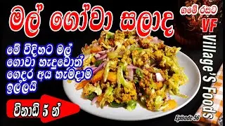 මල් ගෝවා බැදලා සලාදයක් හදමු | Cauliflower Salad by Villager's Foods in Sri Lanka