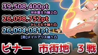 【#ブルアカ】最終61位！大決戦ビナー / 弾力装甲39,508,400pt / 軽装備26,098,752pt / 特殊装甲26,094,081pt 市街地【無編集】