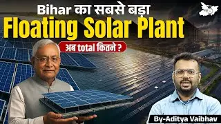 Bihar में कहां बन रहा सूबे का सबसे बड़ा Floating Solar Plant? |अब Total कितने Solar Plant? | StudyIQ