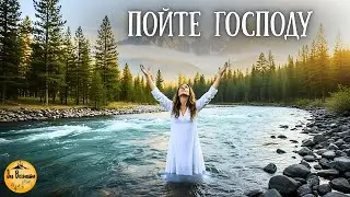 Пойте Господу | Христианская песня