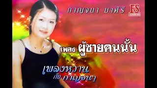 ผู้ชายคนนั้น - กาญจนา มาศิริ ชุด เพลงหวานกับกาญจนา【Official MV】