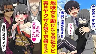 重要な商談を犠牲にして地味な女性を助けた結果、会社を解雇されました。無職になり困っていたところ、黒い車と怖い男たちが現れ…美女「その時の感謝です♡」実は彼女はヤクザの娘で、求婚されてしまった⁉