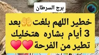 برج السرطان من 1 إلى 7 يناير 2026 🎄 خطير اللهم بلغت🤲بعد 3 أيام بشاره هتخليك تطير من الفرحة♥️