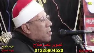 الشيخ عبدالفتاح الطاروطي أخر مريم وطه عزاء الحاج جودة صباح  شبين القناطر 6 2 2019