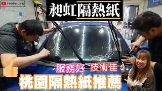 【分享】桃園 隔熱紙推薦 汽車大變身 丹龍DENO 前檔+車身 高透視 高隱密 昶虹隔熱紙 汽車包膜 大樓隔熱紙 通通都有 | 宇你分享 SS family