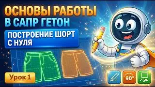 Урок 1. САПР ГЕТОН для начинающих: Построение выкройки шорт с нуля