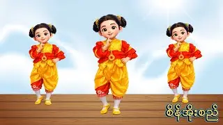 စိန်အိုးစည်  Sein Oh Si  | Myanmar Traditional Song & Dance