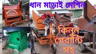 #01754222639 বড় সাইজের ডিজিটাল ধান মাড়াই মেশিন।অল্প সময়ে বেশি মাড়াই করা যায়।Digital power threesar.