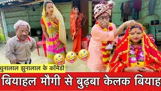 बियाहल मौगी से बुढ़बा केलक बियाह 🤪 chunalal dhorba comedy 2026