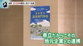 滋賀県初の高専 ２年後の開校に向けて県が構想推進本部会議