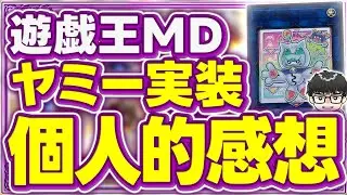 【遊戯王】『スナッチーまでかける必要なかったと思う』と語るシーアーチャー【シーアーチャー切り抜き/遊戯王/マスターデュエル】