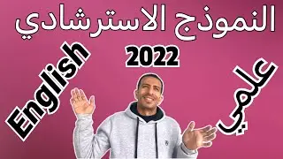 حل النموذج الاسترشادي - أزهر - علمي-2022
