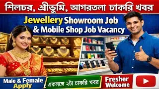 Jewellery Showroom Job Vacancy|Mobile Shop Job Vacancy|Agartala Private Job|Silchar Private Job 2026