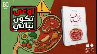 تجربتي مع الأكل النباتي لـ 20 سنة 🥗❗- كتاب: خرافة النباتية  #أخضر