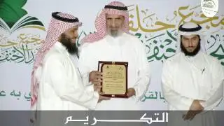 تكريم حلقات الأحنف بن قيس يوم الخميس 14 / 7 /  1437