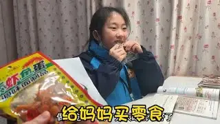 小艾花2块5在学校给妈妈买了3种买零食！妈妈说下次别买了！ #亲子 #零食 #学校小卖部 #初中生