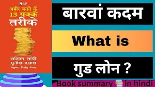 Good loan and Bad Loan kya hota hai? ।  क्या लोन अच्छा भी हो सकता है। अमीर बनने के provan वे ।