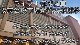 ライブ！琉球風車牧志公設市場新春大感謝祭 Live! Ryukyu Kajimayaa Makishi Public Market New Year's Thanksgiving Festival