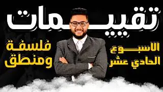حل تقييم الاسبوع الحادي عشر فلسفه اولى ثانوي 2026 | حل التقييم الاسبوعي الحادي عشر فلسفه الترم الاول