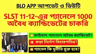 SLST 11-12-এর প্যানেলে 1000 অবৈধ ক্যান্ডিডেটের চাকরি | SSC SLST recruitment case| SLST teacher niyog