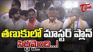 తణుకులో మాస్టర్ ప్లాన్ సిద్ధమైంది...!  | Master plan ready for tanuku development | TOne News