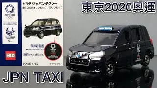 TOMICA TOYOTA JPN TAXI 東京2020奧運特注 | unboxing 開箱