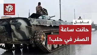 عاجل| قوات الجيش السوري تتأهب للدخول إلى المناطق التي يرتقب أن تنسحب منها قوات قسد في ريف حلب الشرقي