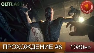 Outlast прохождение на русском - часть 8