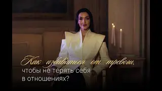 Как справляться с тревогой, чтобы не терять себя в отношениях.