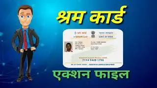 Shram card action file| Free action file| download free action file for shram card print