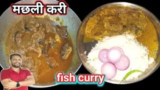 Masala fish curry recipe | Machali Fry Recipe | fish curry recipe | Pangas fish curry |