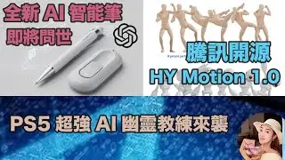 Скоро появится совершенно новая умная ручка с искусственным интеллектом | Tencent HY-Motion 1.0 с...