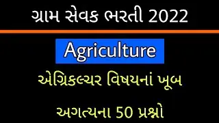 Gram Sevak Bharti 2022 | Agriculture Most Important Questions | Gram Sevak Exam Preparation
