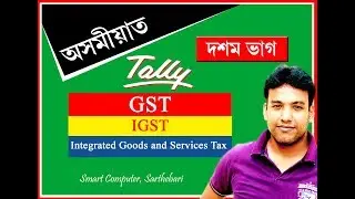 Tally.ERP 9 part 10 in Assamese language (IGST)