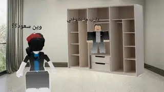 لعبنا لعبة الغميضة لاكن الي يخسر يتعاقب!!